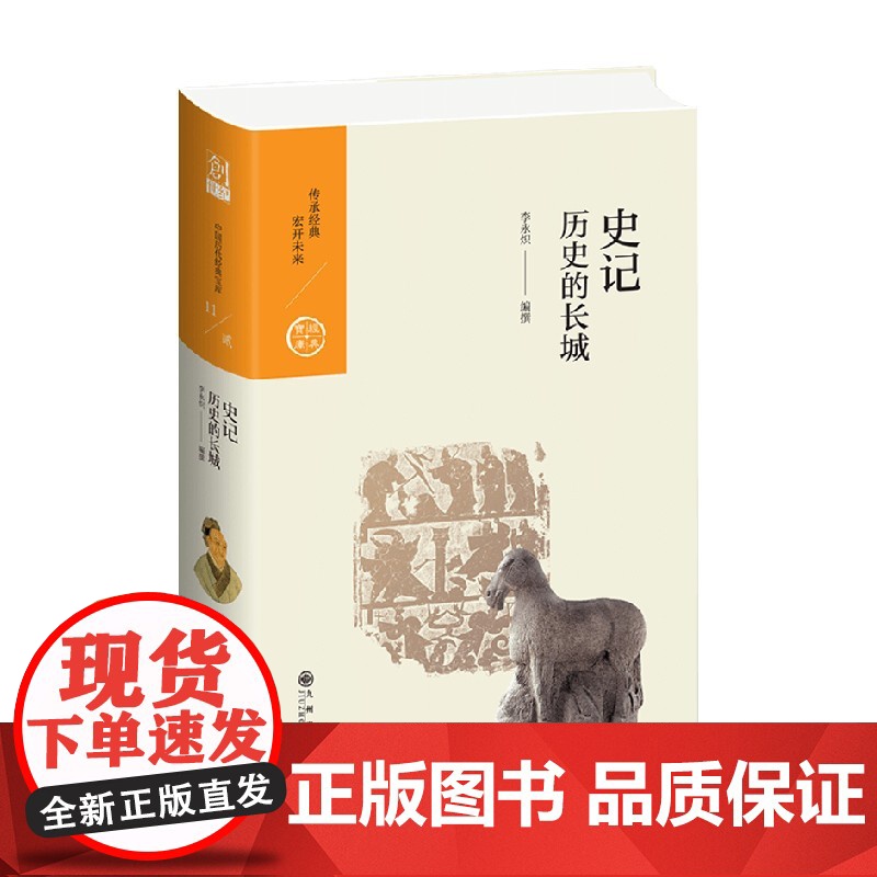 史记 历史的长城 中国历代经典宝库第二辑11 李永炽 著 历史高清大图