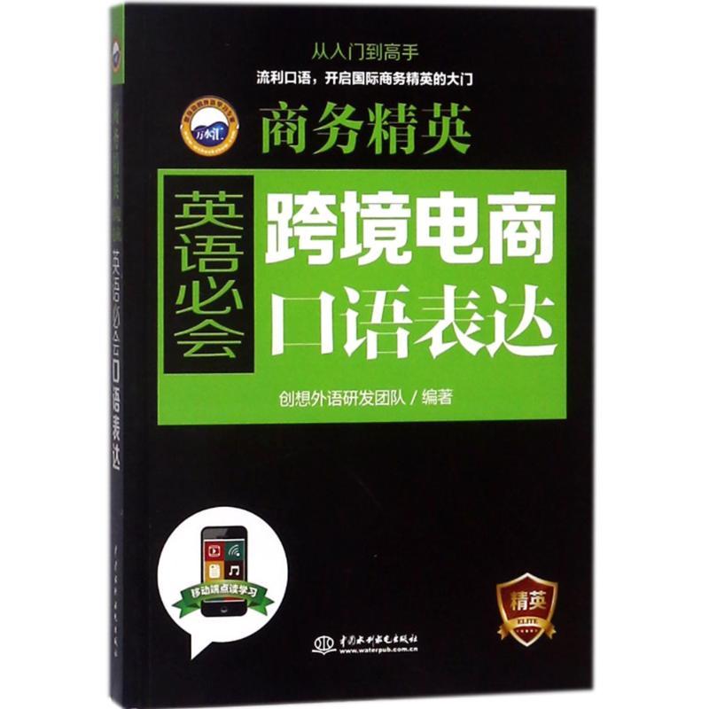 正版新书】跨境电商英语必会口语表达/商务精英创想外语研发团队9
