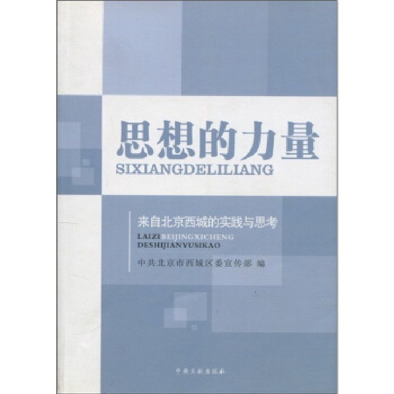 正版新书]思想的力量-来自北京西城的实践与思考中共北京市西城高清大图