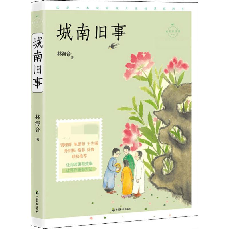 醉染图书城南旧事 名师导读美绘版9787514513936高清大图