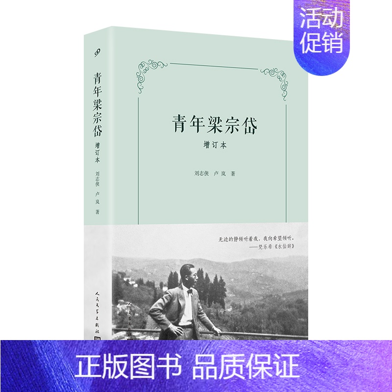 [正版]书籍 青年梁宗岱 增订本 文学翻译宗师成长之路 纪实文学传记 刘志侠 卢岚 比较文学法国文学文学青年现代文学 人