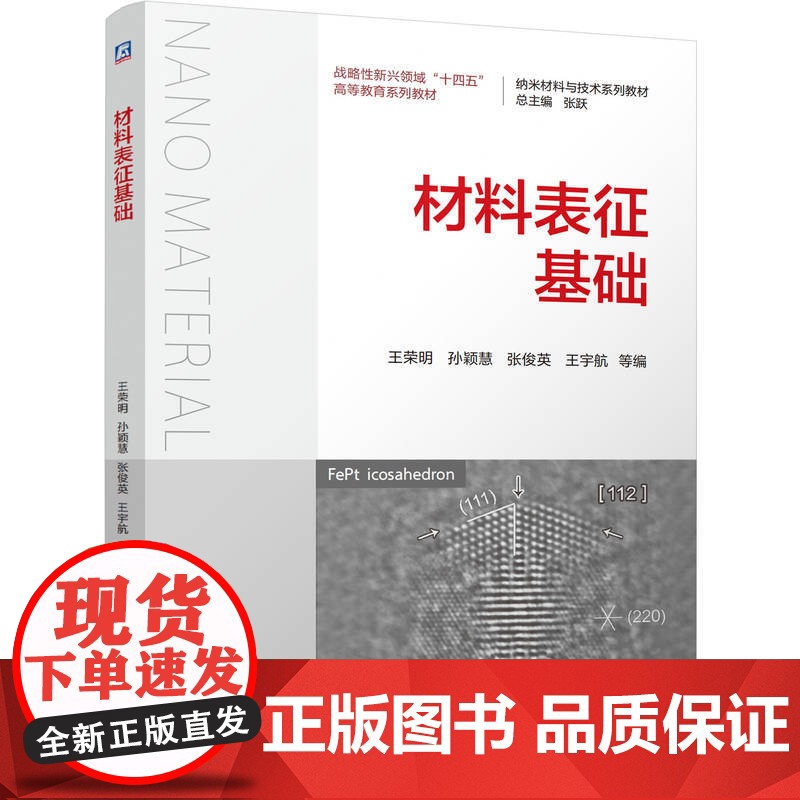 正版 材料表征基础 王荣明 孙颖慧 张俊英 王宇航 9787111773498 机械工业出版社 教材高清大图