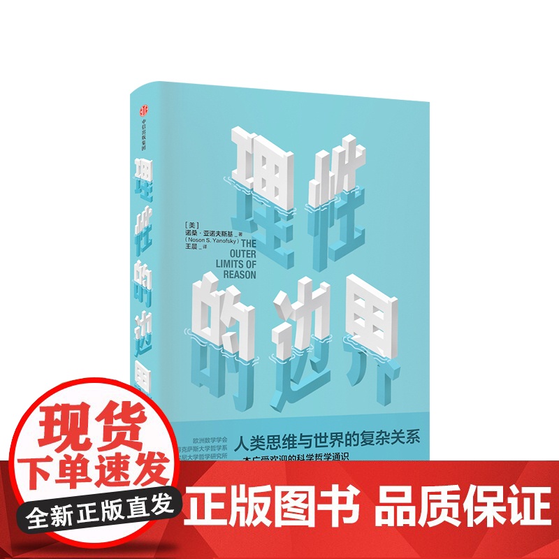 理性的边界 人类思维与世界的复杂关系 诺桑亚诺夫斯基 著 重新思考世界,认识自身 中信出版社图书 正版书籍高清大图