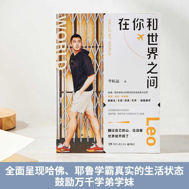 在你和世界之间 [正版] 在你和世界之间 李柘远 哈佛耶鲁学霸李柘远LEO生活状态 自我实现励志书籍 收录学长哈佛课高清大图