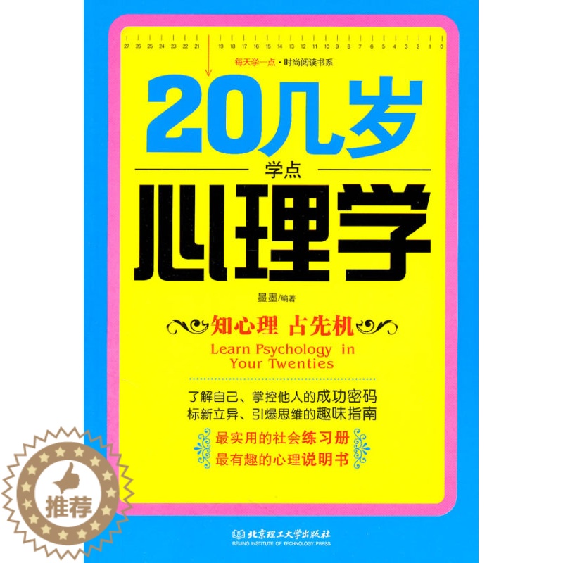 【醉染正版】正版20几岁学点心理学