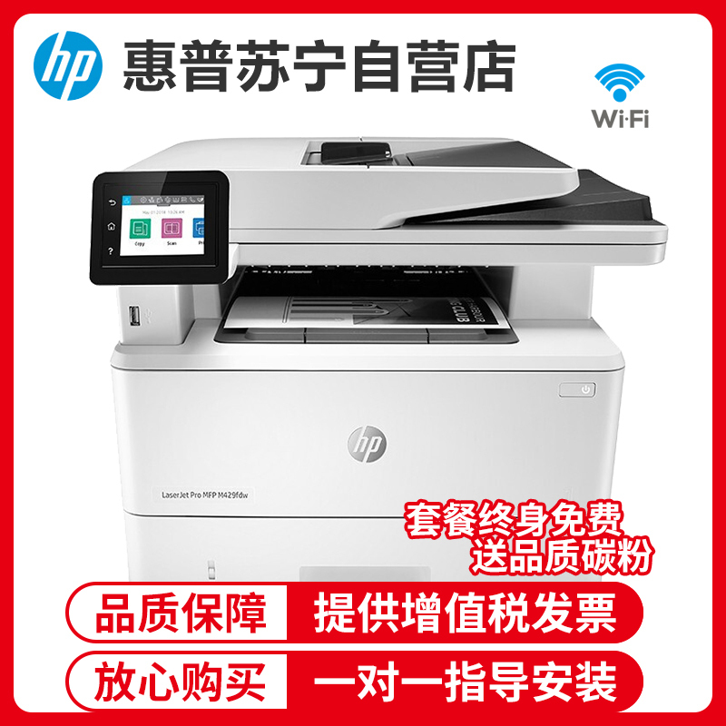 惠普HP LaserJet Pro MFP M429dw 黑白激光一体机打印复印扫描自动双面无线手机家用学生办公惠普打印复印一体机自动双面打印一体机标配