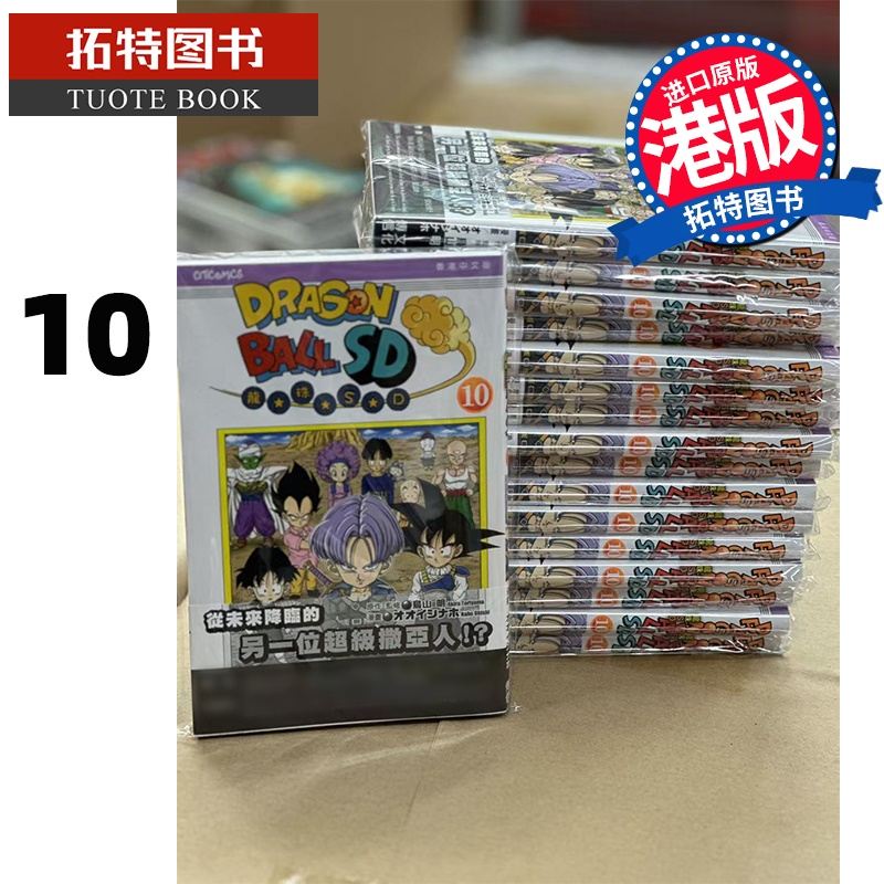 [正版] 漫画书 龙珠SD 10 鸟山明 文化传信 港版漫画 香港原版 进口原版书 拓特原版高清大图