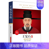 [正版]《王安石全传》人物传记,政坛才子、改革先驱的处世方法和成功之道
