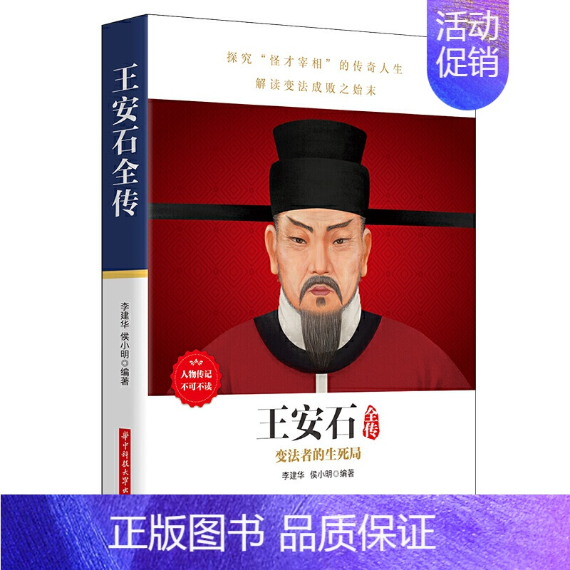 [正版]《王安石全传》人物传记,政坛才子、改革先驱的处世方法和成功之道