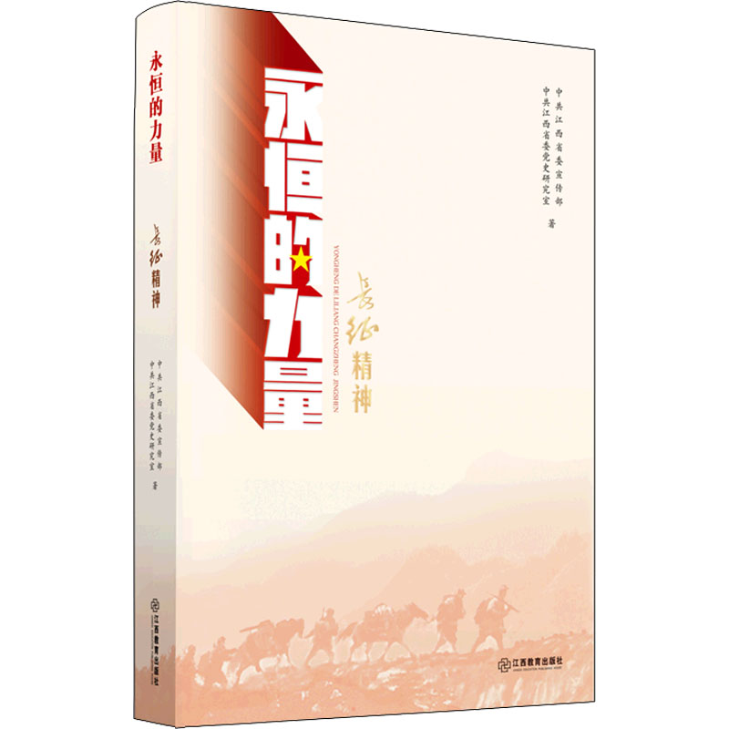 正版新书]长征精神中共江西省委宣传部,中共江西省委党史研究室9高清大图
