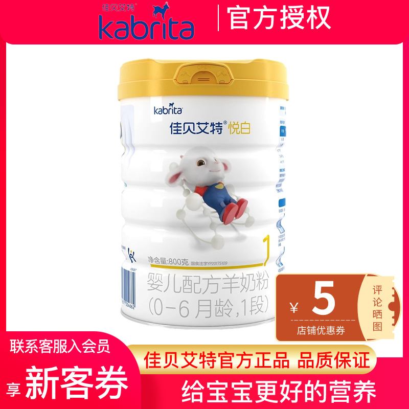 [23年2月产][旗舰店官方自营店]佳贝艾特悦白1段800g1罐装婴儿奶粉新生儿配方羊奶粉一段0-6个月益生菌益生元荷兰