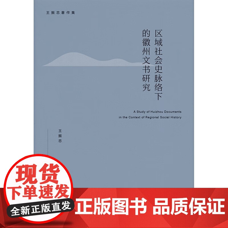 区域社会史脉络下的徽州文书研究 王振忠 著 社会科学高清大图