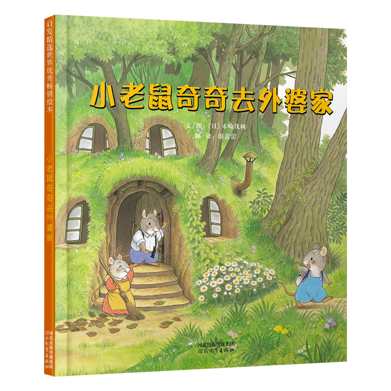 [M]小老鼠奇奇去外婆家(新)-9787554508862高清大图