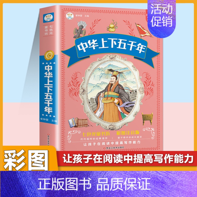 [注音版]中华上下五千年 [正版]小学生格林童话安徒生童话伊索寓言一千零一夜彩图注音版少年儿童必读课外阅读书籍一二三四五