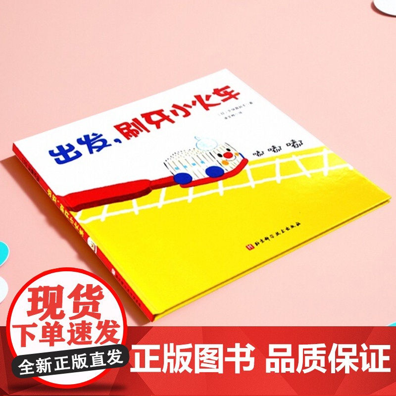 出发刷牙小火车正版精装硬壳儿童宝宝绘本3到6岁故事书0到3岁幼儿园学前班专用婴幼儿启蒙认知早教书亲子阅读儿童文学经典读物高清大图