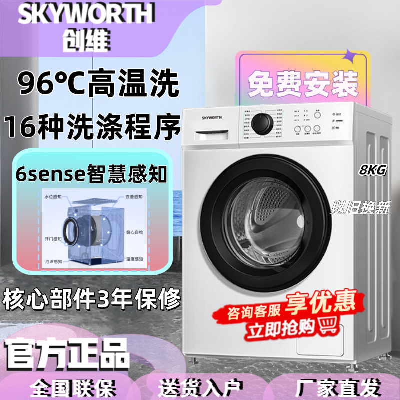 创维(Skyworth)8公斤大容量 全自动 滚筒洗衣机 家用 租房 洗脱一体 XQG80