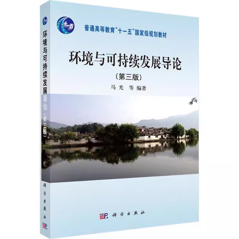 [醉染正版][书环境与可持续发展导论(第三版)9787030392848科学出版社书籍KX