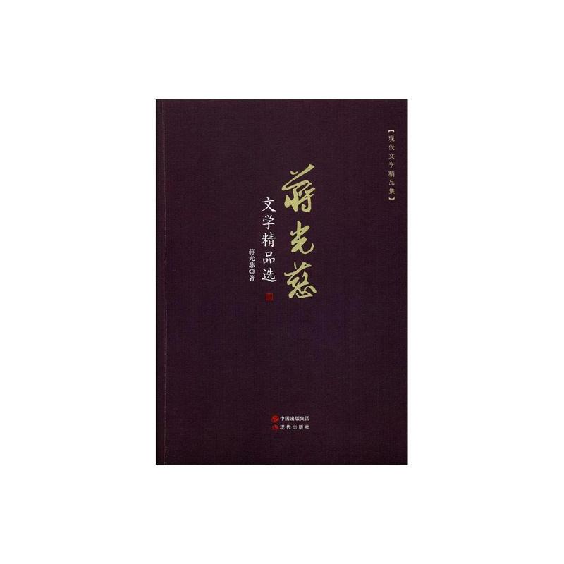 [正版] 蒋光慈文学 蒋光慈 书店 中国作品集书籍 畅想书