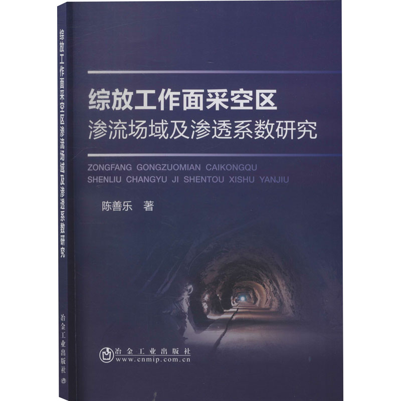 醉染图书综放工作面采空区渗流场域及渗透系数研究9787502477196高清大图