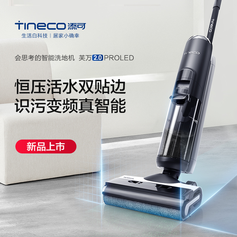 [专享]TINECO添可洗地机芙万2.0Pro LED双贴边电解水除菌智能吸拖洗一体机