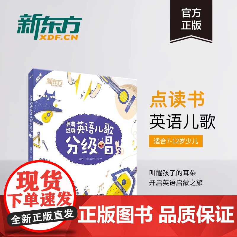 [新东方店]英美经典英语儿歌分级唱123 英语英美儿歌 英文儿歌童谣 英语启蒙经典儿歌 书籍高清大图
