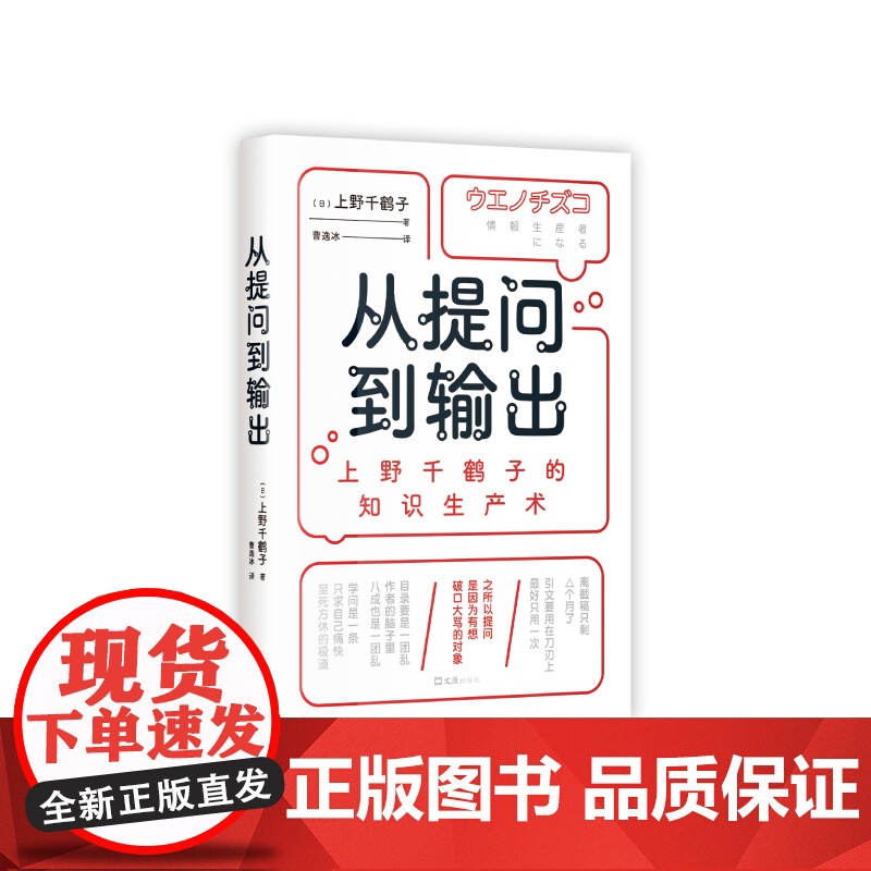 [限价28.9]从提问到输出:上野千鹤子的知识生产术高清大图