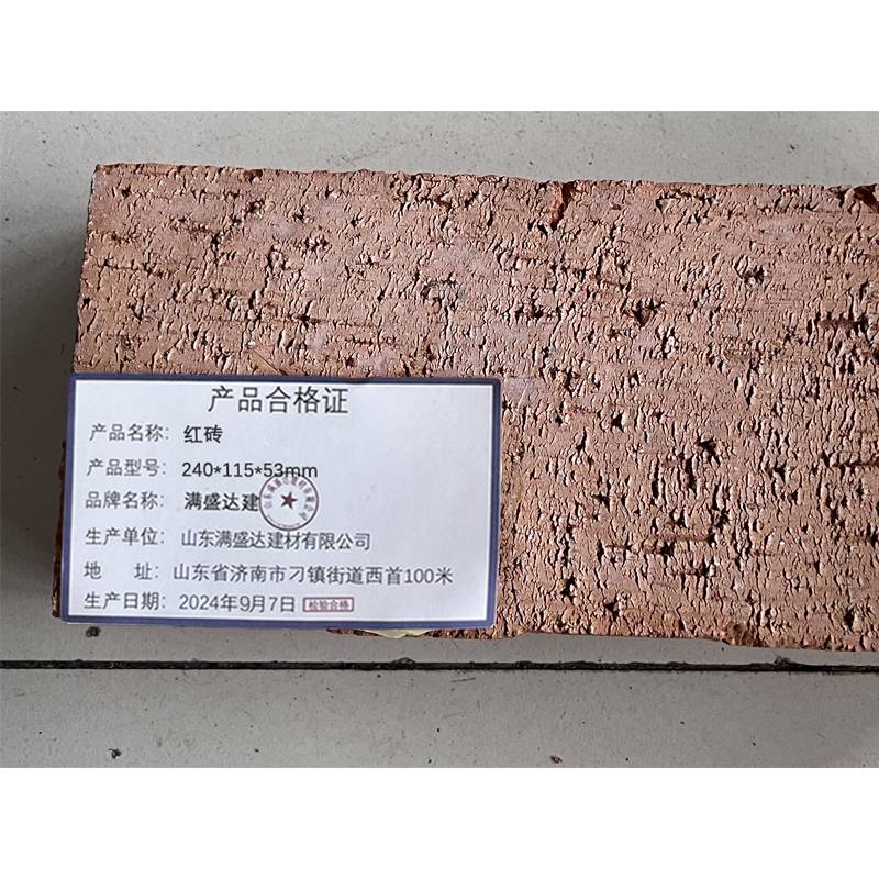 满盛达建 红砖 240*115*53mm 块高清大图