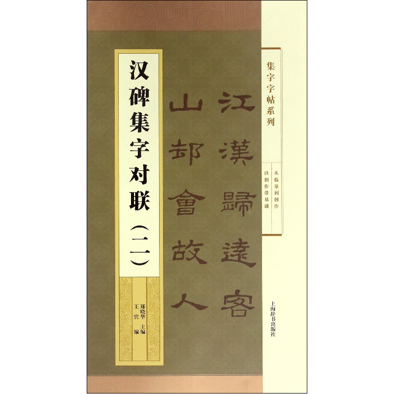 音像汉碑集字对联(2)/集字字帖系列编者:王宾|总主编:郑晓华