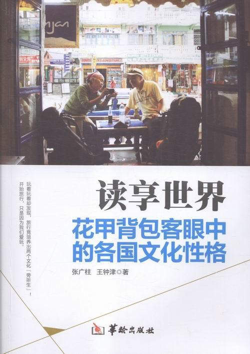 [正版] 读享世界-花甲背包客眼中的各国文化性格 张广柱 书店旅游、地图 书籍 畅想书高清大图