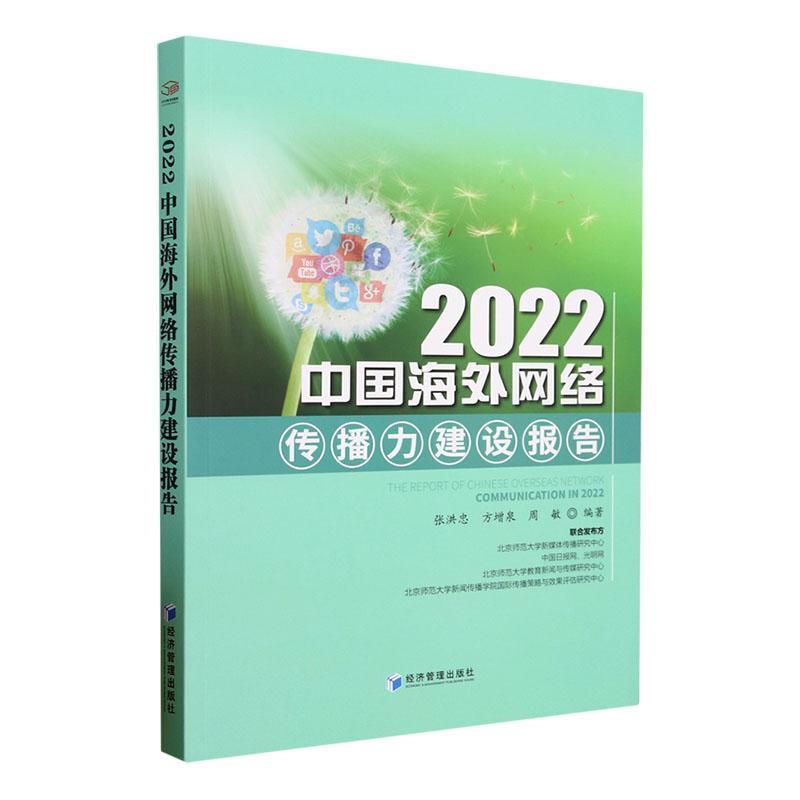 [醉染正版]2022中国海外网络传播力建设报告书张洪忠 社会科学书籍高清大图