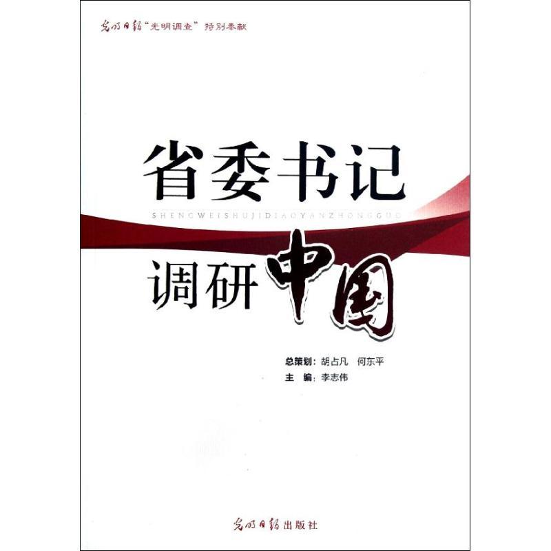 正版新书】省委书记调研中国李志伟9787511226839