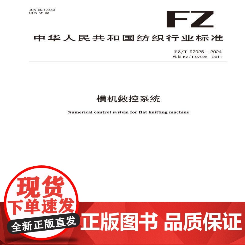 纺织品 横机数控系统 FZ/T 97025-2024高清大图