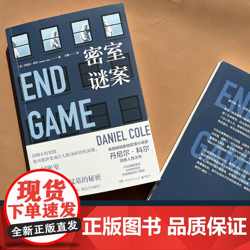 密室谜案(英国新锐犯罪小说家丹尼尔·科尔洞悉人性之作!) 丹尼尔·科尔 湖南文艺出版社 正版书籍高清大图