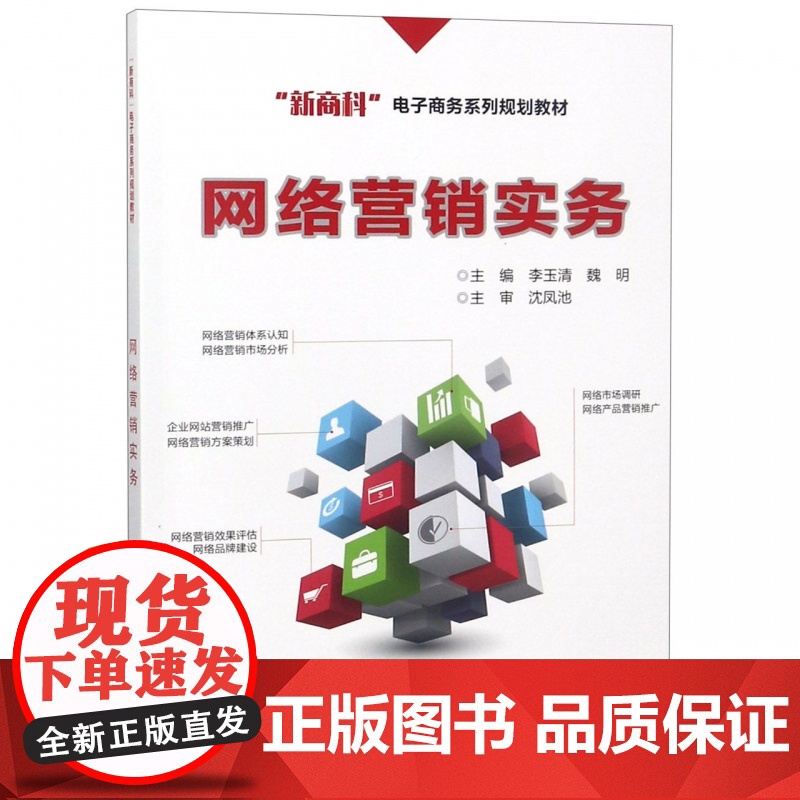 网络营销实务(新商科电子商务系列规划教材)高清大图