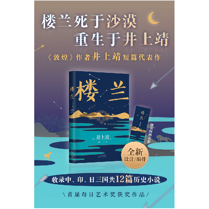 正版新书]楼兰(日)井上靖9787530221747高清大图