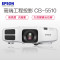 [套餐]爱普生(EPSON)CB-5510[上门安装]高端工程商务办公投影机教学会议投影家用高清投影仪5500流明XGA