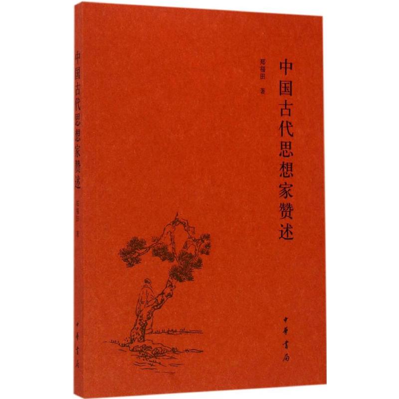 中国古代思想家赞述高清大图