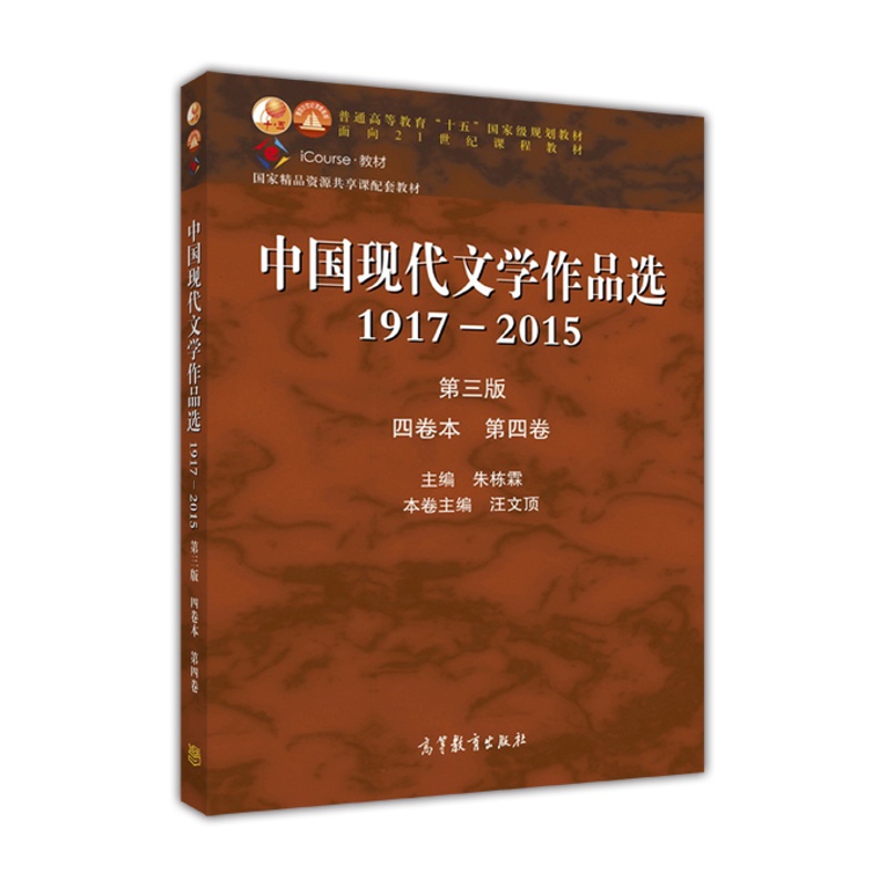 [醉染正版]中国现代文学作品选1917—2015(第三版)(四卷本 第四卷)-朱栋霖、汪文顶高等教育出版社高清大图
