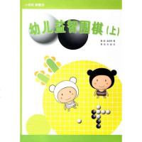 幼儿益智围棋(上) (韩)黄焰,金成来 著 棋牌正版 图书籍锻炼幼儿智力培养幼儿围棋感觉的读物起步阶段的教材易