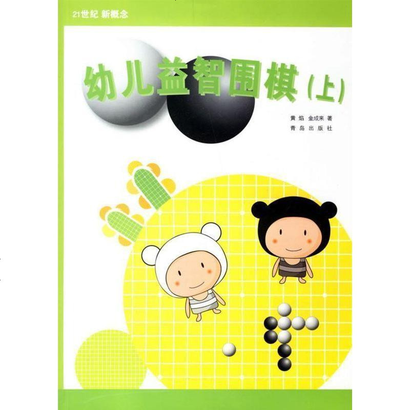 幼儿益智围棋(上) (韩)黄焰,金成来 著 棋牌正版 图书籍锻炼幼儿智力培养幼儿围棋感觉的读物起步阶段的教材易