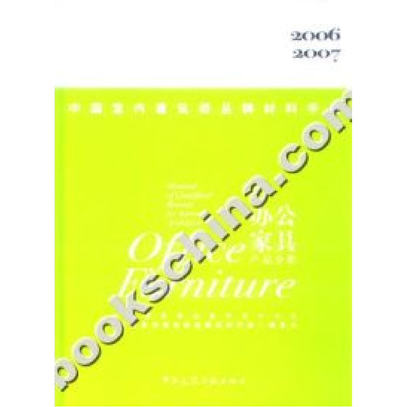 正版新书]中国室内建筑师品牌材料手册:办公家具产品分册2006-2高清大图