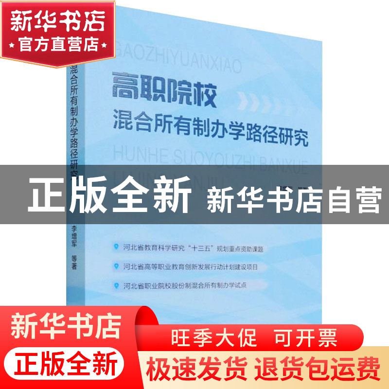 正版 高职院校混合所有制办学路径研究 李增军 中国发展出版社 97
