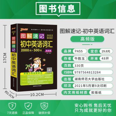 图解速记初中地理生物政治历史数理化七年级下册图解速记初中全套 英语词汇高频版
