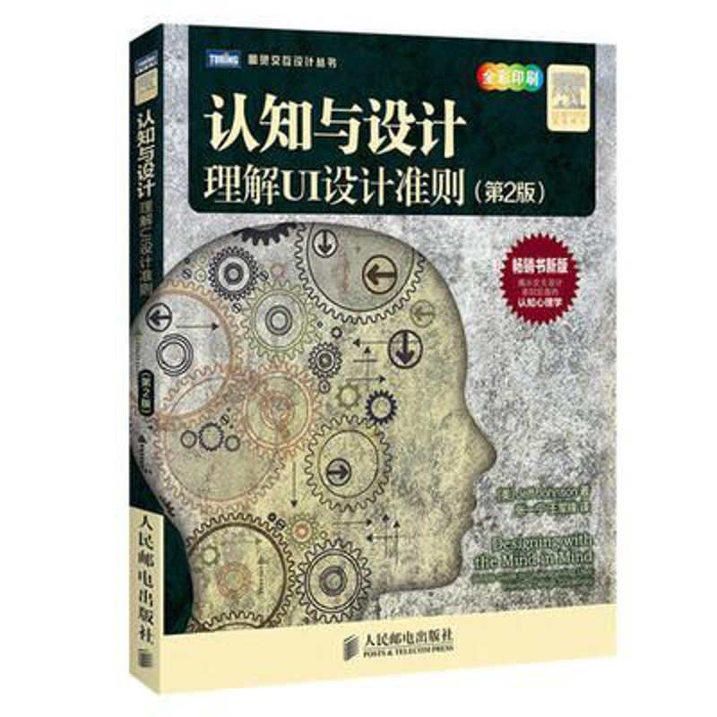 [醉染正版]正版 认知与设计 理解UI设计准则 人类行为原理入门书 交互设计体验设计教程书籍 计算机网站用户界面设计高清大图
