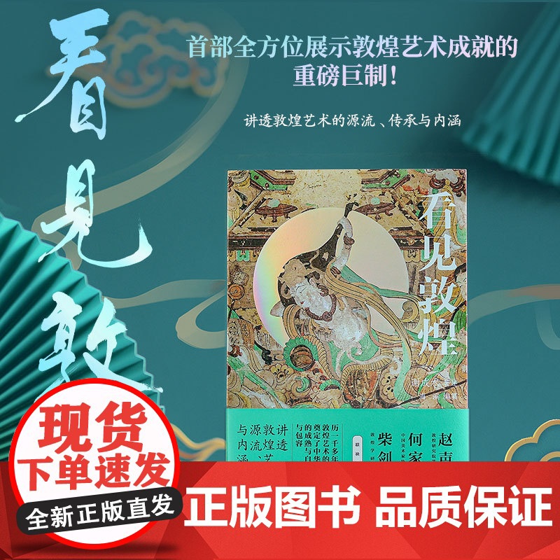 看见敦煌 谢成水著 讲透敦煌艺术的源流传承与内涵 赵声良何家英柴剑虹联袂 全方位展示敦煌艺术成就 中国文化/民俗书籍高清大图