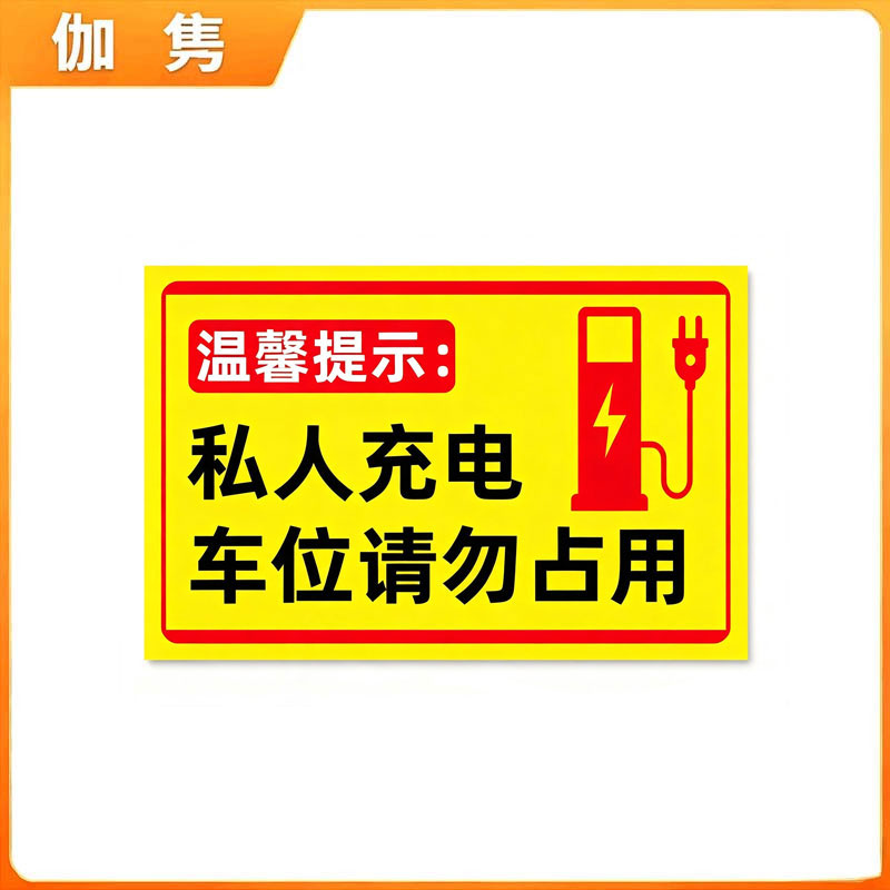 伽隽 铝板充电桩警示牌 30*40cm 个高清大图
