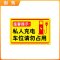 伽隽 铝板充电桩警示牌 30*40cm 个