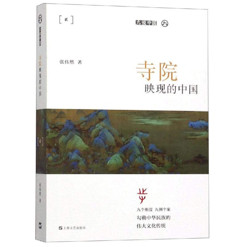 醉染图书寺院映现的中国(平装)/九说中国9787532171774高清大图