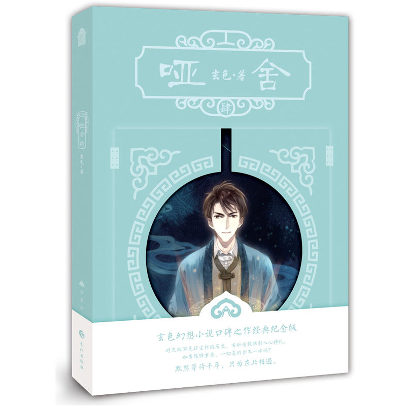 [正版] 新版哑舍4 (随机随书附赠品) 哑舍四/哑舍肆 玄色著 知音漫客古风小说 书 浪漫幻想古风小说 书店书籍高清大图