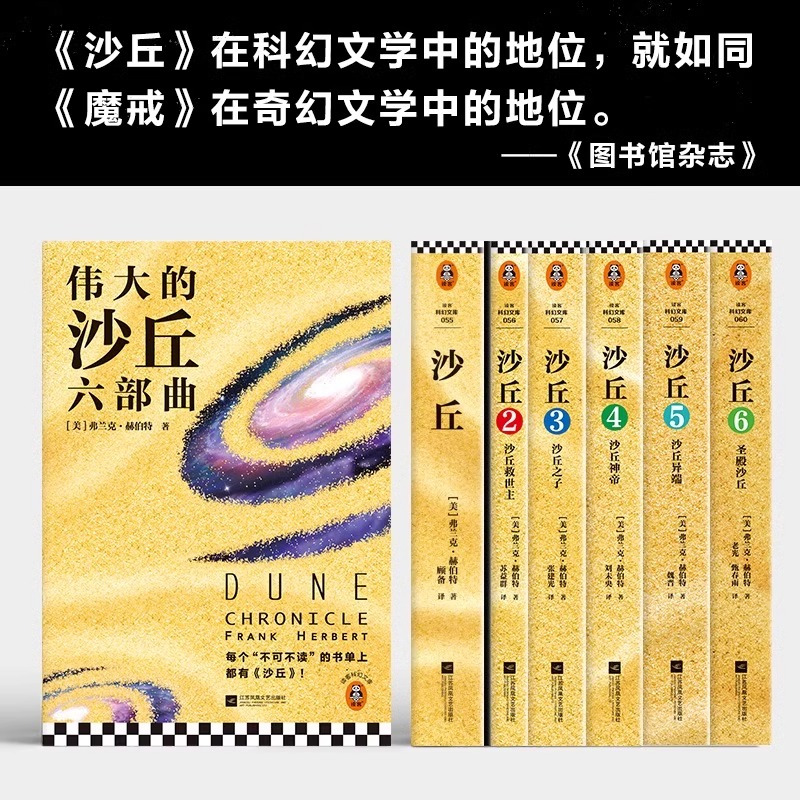 [正版]沙丘六部曲 全套6册 《沙丘》同名电影原著小说 雨果奖星云奖获奖作品 伟大的沙丘系列全集 弗兰克赫伯特外国